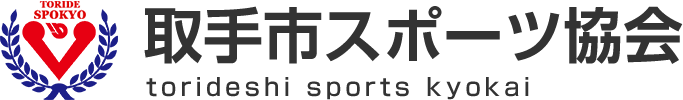 取手市スポーツ協会